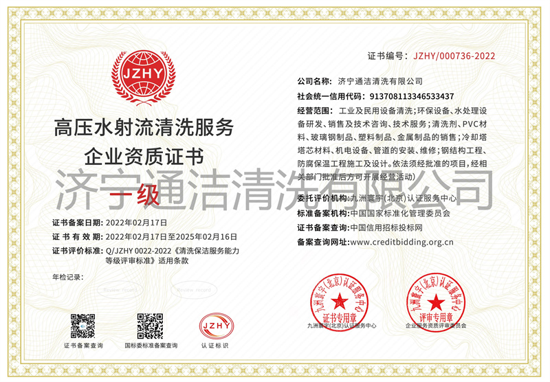 高壓水射流清洗資質一級(1)