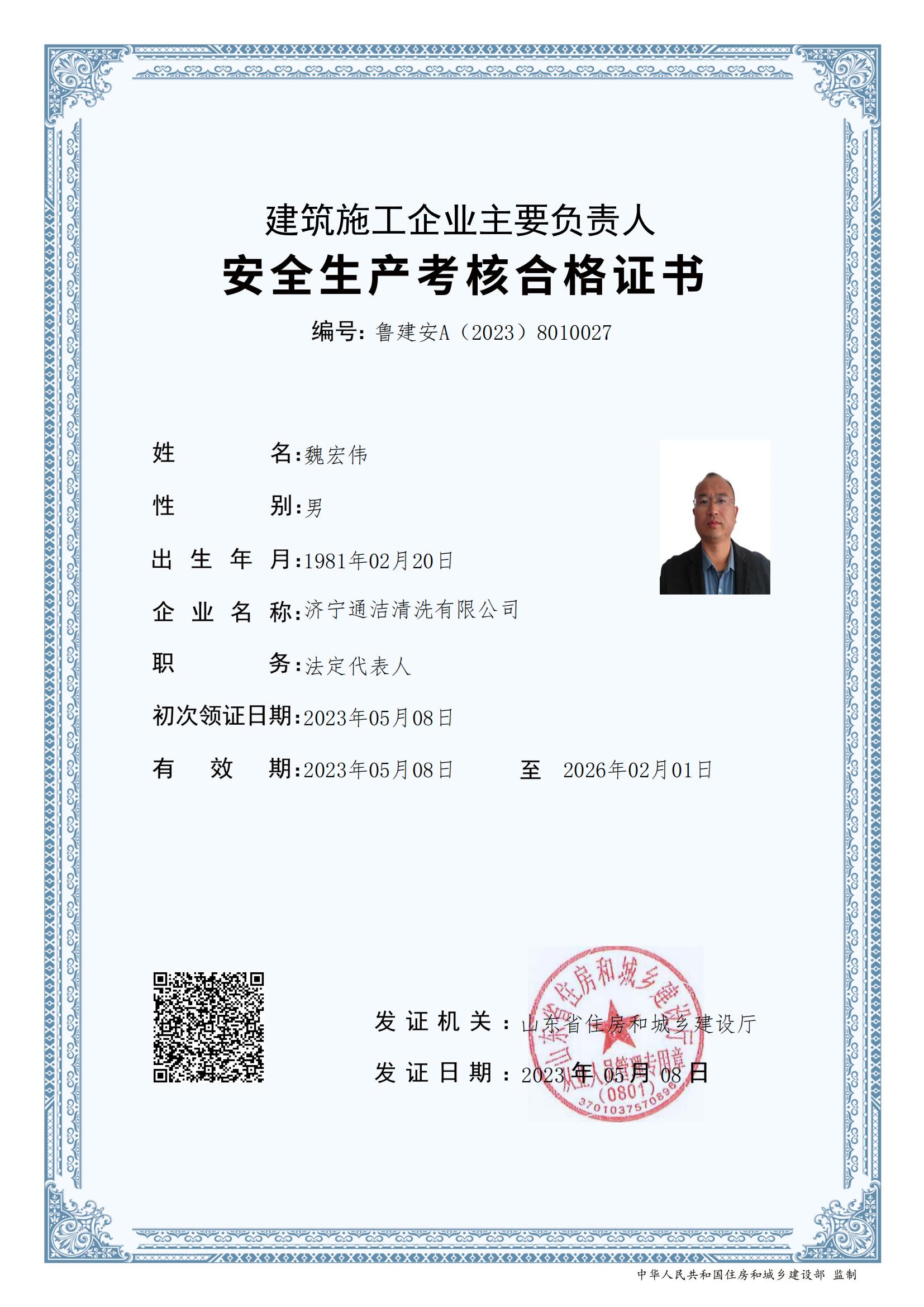 魏宏偉通潔安全員證數書